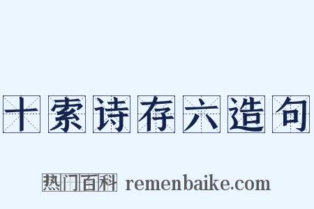 十索诗存六造句是什么意思的图片